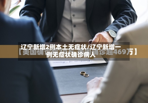 辽宁新增2例本土无症状/辽宁新增一例无症状确诊病人