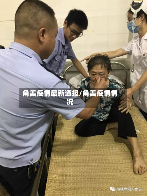角美疫情最新通报/角美疫情情况