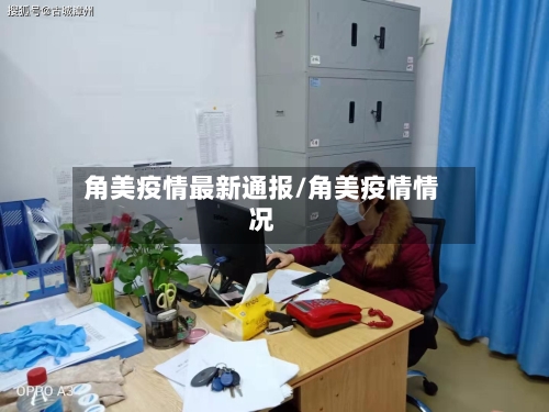 角美疫情最新通报/角美疫情情况-第3张图片