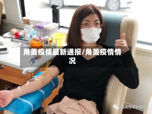 角美疫情最新通报/角美疫情情况-第2张图片