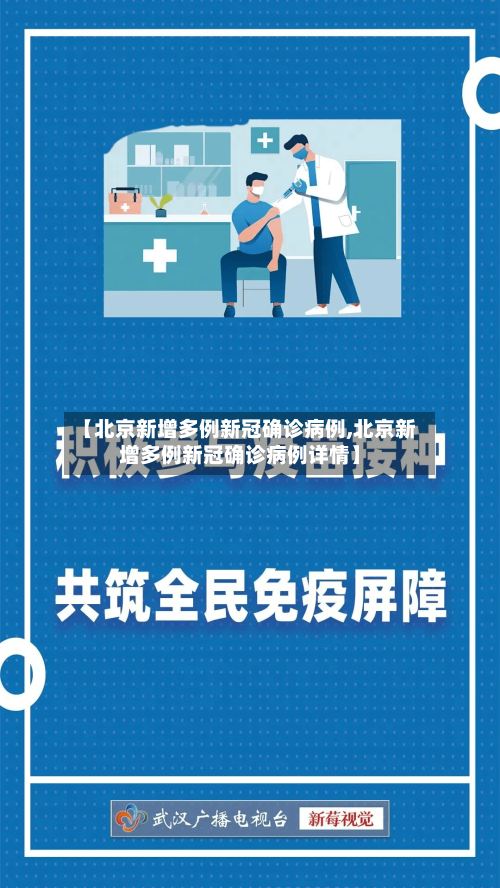【北京新增多例新冠确诊病例,北京新增多例新冠确诊病例详情】