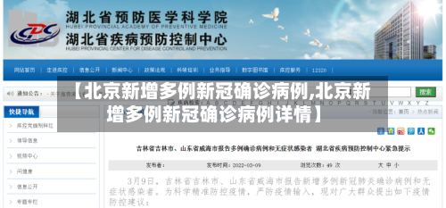 【北京新增多例新冠确诊病例,北京新增多例新冠确诊病例详情】-第3张图片