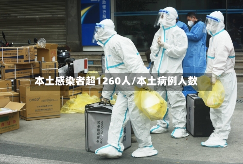 本土感染者超1260人/本土病例人数