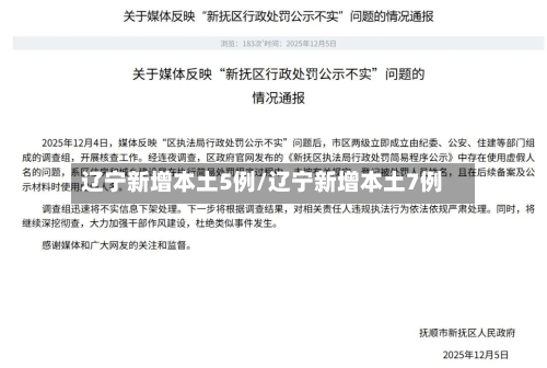 辽宁新增本土5例/辽宁新增本土7例-第2张图片