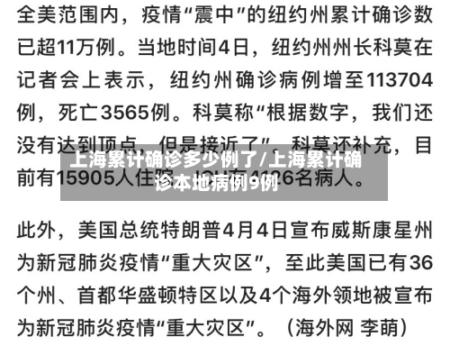 上海累计确诊多少例了/上海累计确诊本地病例9例-第1张图片