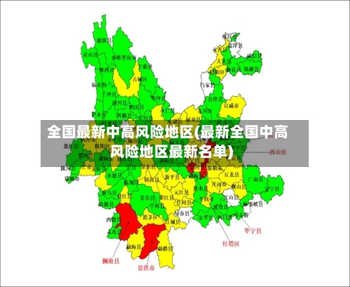 全国最新中高风险地区(最新全国中高风险地区最新名单)