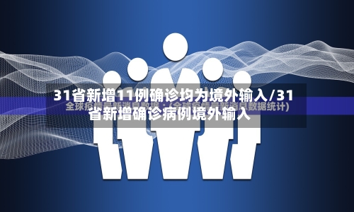 31省新增11例确诊均为境外输入/31省新增确诊病例境外输入-第2张图片