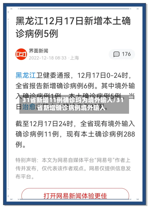 31省新增11例确诊均为境外输入/31省新增确诊病例境外输入