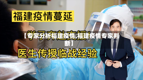 【专家分析福建疫情,福建疫情专家判断】