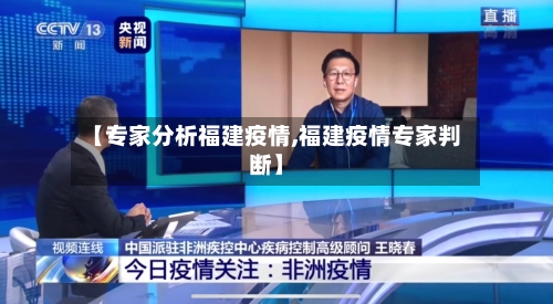 【专家分析福建疫情,福建疫情专家判断】-第2张图片