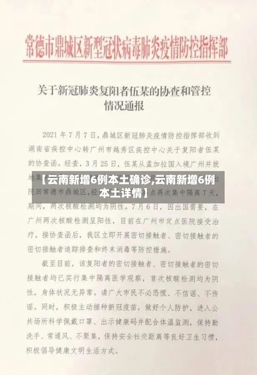 【云南新增6例本土确诊,云南新增6例本土详情】