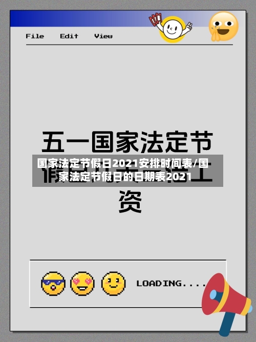 国家法定节假日2021安排时间表/国家法定节假日的日期表2021