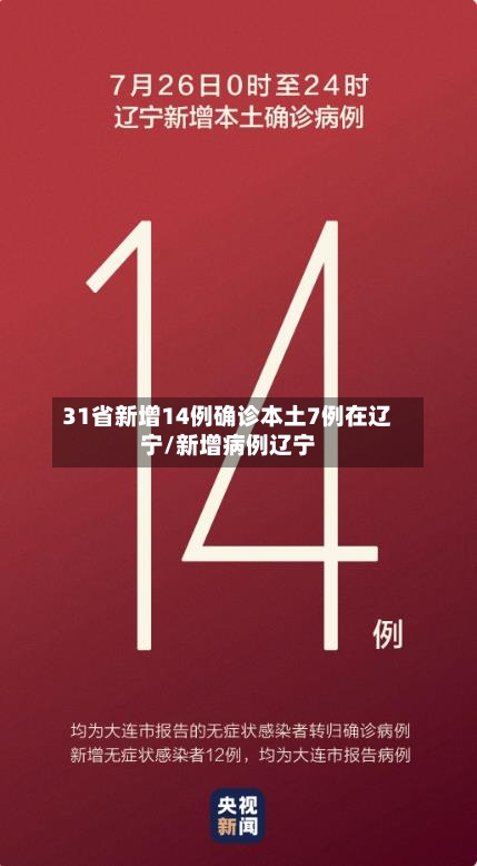 31省新增14例确诊本土7例在辽宁/新增病例辽宁