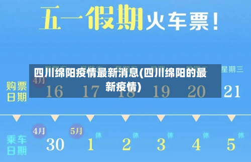 四川绵阳疫情最新消息(四川绵阳的最新疫情)