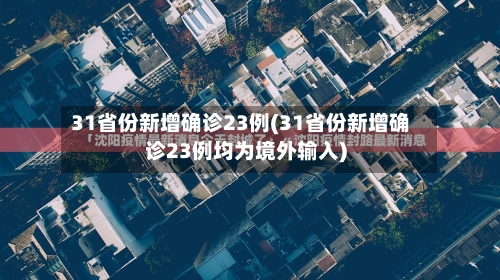 31省份新增确诊23例(31省份新增确诊23例均为境外输入)