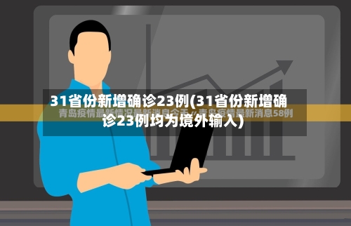 31省份新增确诊23例(31省份新增确诊23例均为境外输入)-第2张图片
