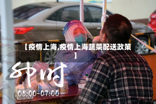 【疫情上海,疫情上海蔬菜配送政策】-第3张图片
