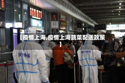 【疫情上海,疫情上海蔬菜配送政策】