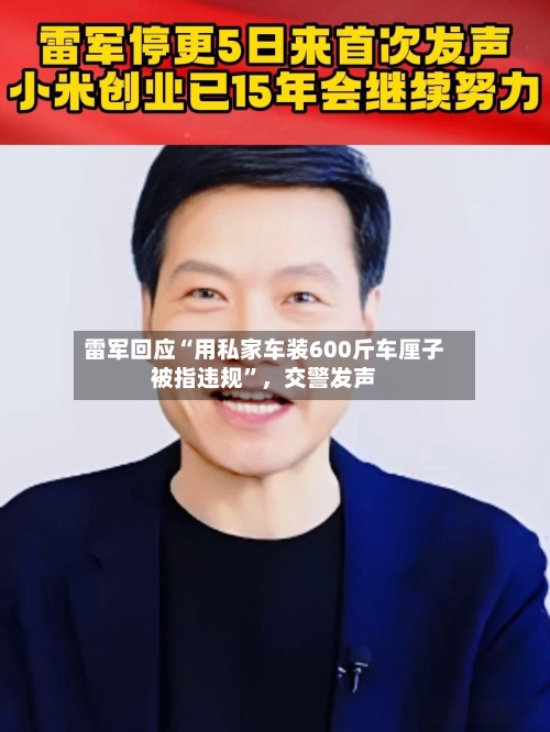 雷军回应“用私家车装600斤车厘子被指违规	”，交警发声-第3张图片