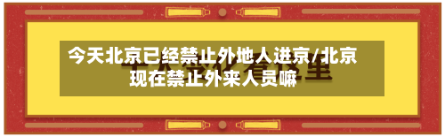 今天北京已经禁止外地人进京/北京现在禁止外来人员嘛-第2张图片