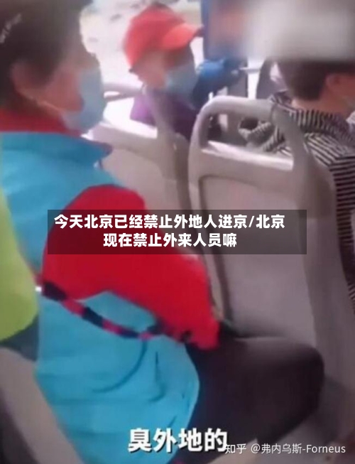 今天北京已经禁止外地人进京/北京现在禁止外来人员嘛