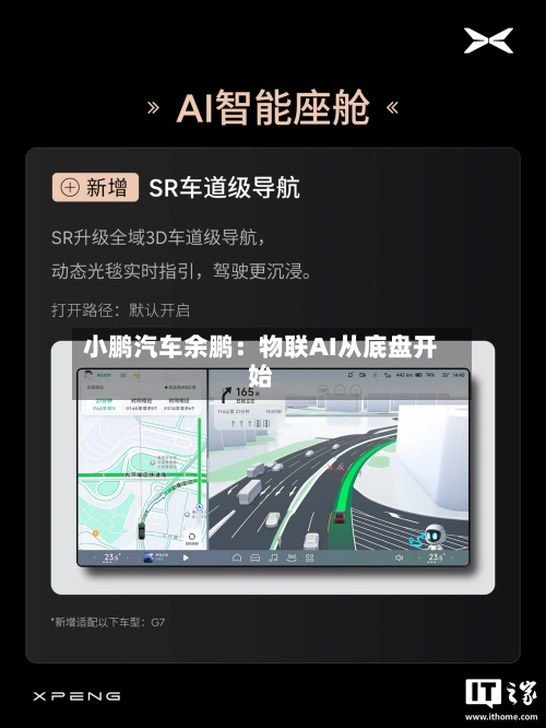 小鹏汽车余鹏:物联AI从底盘开始