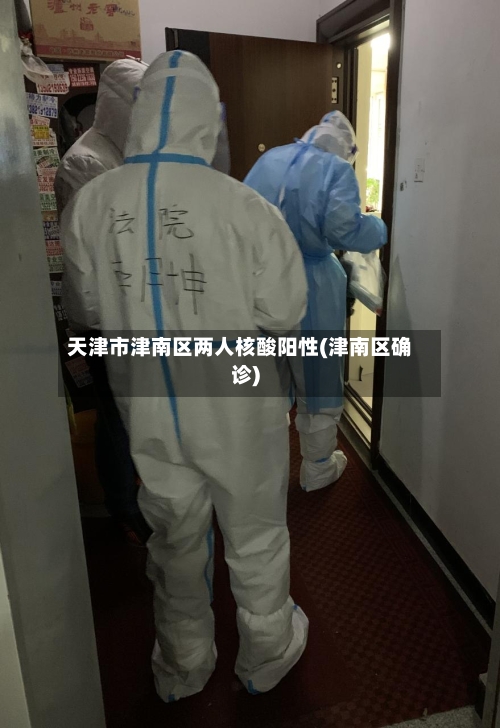 天津市津南区两人核酸阳性(津南区确诊)-第2张图片