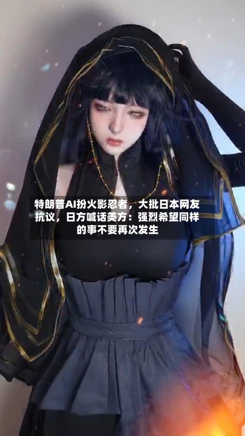 特朗普AI扮火影忍者	，大批日本网友抗议，日方喊话美方：强烈希望同样的事不要再次发生-第3张图片
