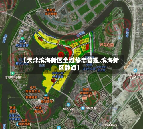 【天津滨海新区全域静态管理,滨海新区静海】