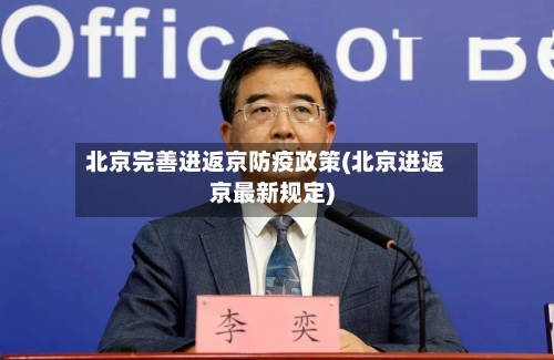 北京完善进返京防疫政策(北京进返京最新规定)-第2张图片