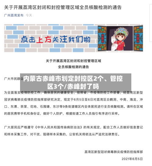 内蒙古赤峰市划定封控区2个、管控区3个/赤峰封了吗-第3张图片