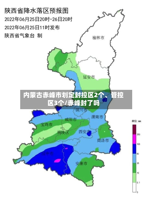 内蒙古赤峰市划定封控区2个	、管控区3个/赤峰封了吗-第2张图片