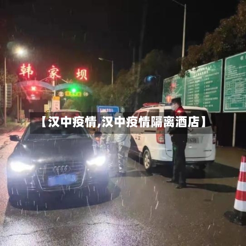 【汉中疫情,汉中疫情隔离酒店】-第2张图片