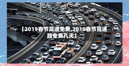 【2019春节高速免费,2019春节高速路免费几天】