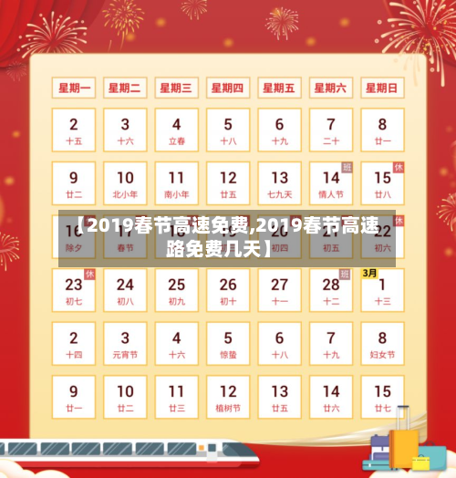【2019春节高速免费,2019春节高速路免费几天】-第2张图片