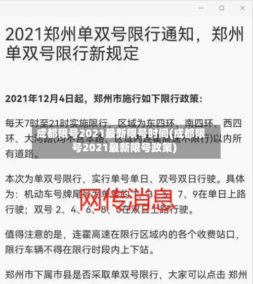 成都限号2021最新限号时间(成都限号2021最新限号政策)-第3张图片