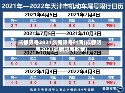 成都限号2021最新限号时间(成都限号2021最新限号政策)-第2张图片