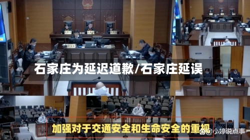 石家庄为延迟道歉/石家庄延误-第2张图片