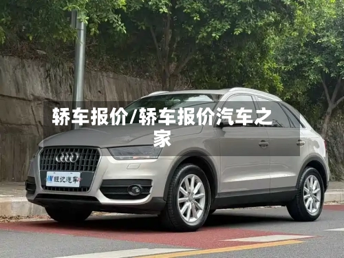 轿车报价/轿车报价汽车之家