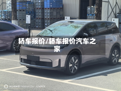 轿车报价/轿车报价汽车之家-第2张图片