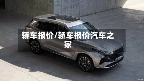 轿车报价/轿车报价汽车之家-第3张图片