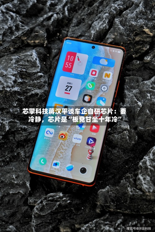 芯擎科技蒋汉平谈车企自研芯片:要冷静,芯片是“板凳甘坐十年冷”