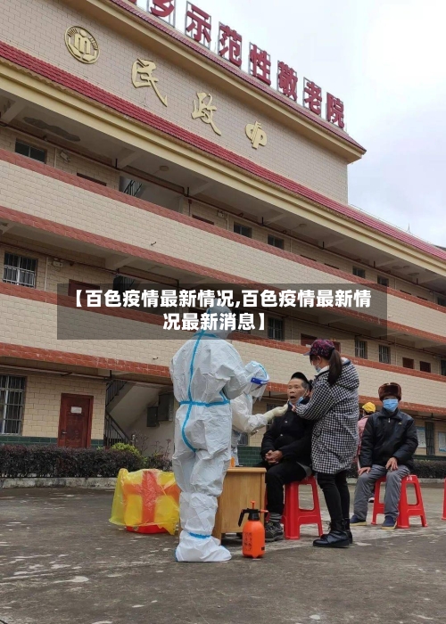 【百色疫情最新情况,百色疫情最新情况最新消息】