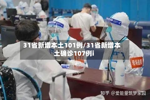 31省新增本土101例/31省新增本土确诊107例i
