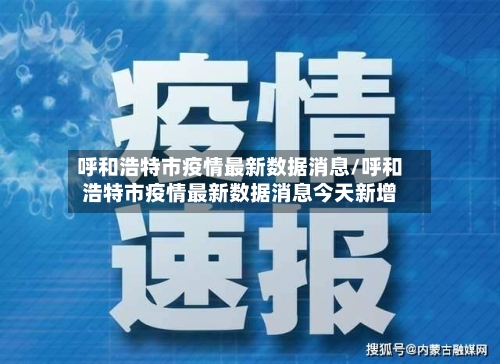呼和浩特市疫情最新数据消息/呼和浩特市疫情最新数据消息今天新增-第2张图片