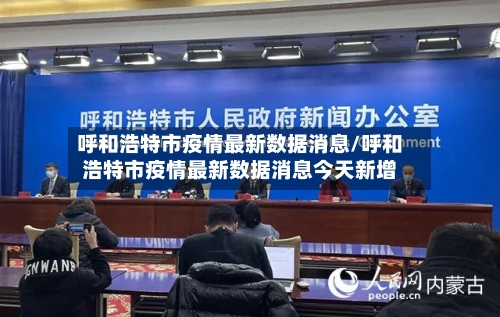 呼和浩特市疫情最新数据消息/呼和浩特市疫情最新数据消息今天新增