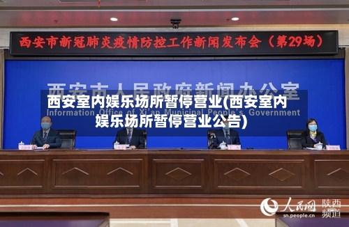 西安室内娱乐场所暂停营业(西安室内娱乐场所暂停营业公告)-第3张图片