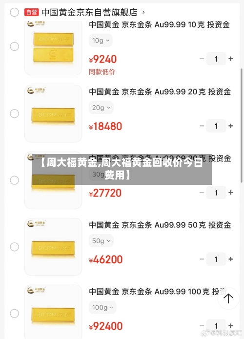【周大福黄金,周大福黄金回收价今日费用】