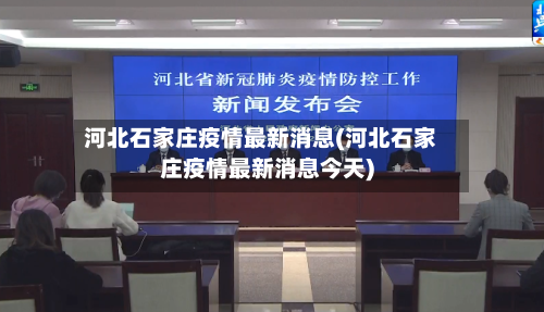 河北石家庄疫情最新消息(河北石家庄疫情最新消息今天)