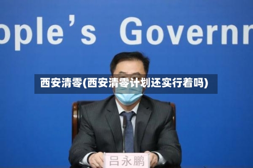 西安清零(西安清零计划还实行着吗)